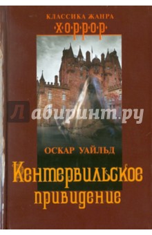 Обложка книги Кентервильское привидение, Уайльд Оскар