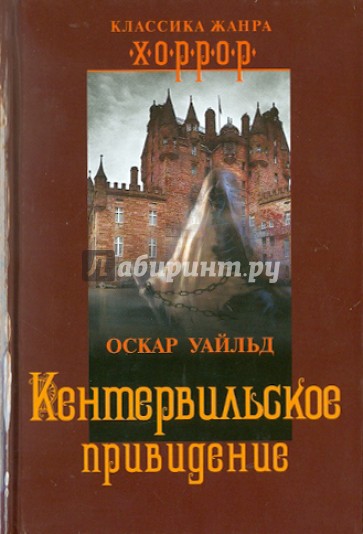 Кентервильское привидение