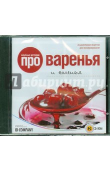 Вкусные истории про варенья и соленья (CD).