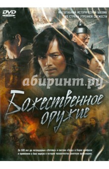Божественное оружие (DVD). Ким Ю Чжин