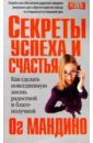 Секреты успеха и счастья - Мандино Ог