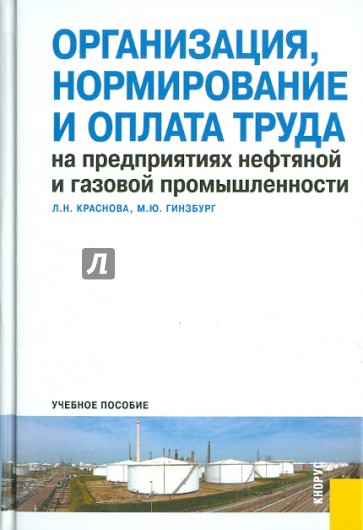 Организация, нормирование и оплата труда на предприятиях нефтяной и газовой промышленности