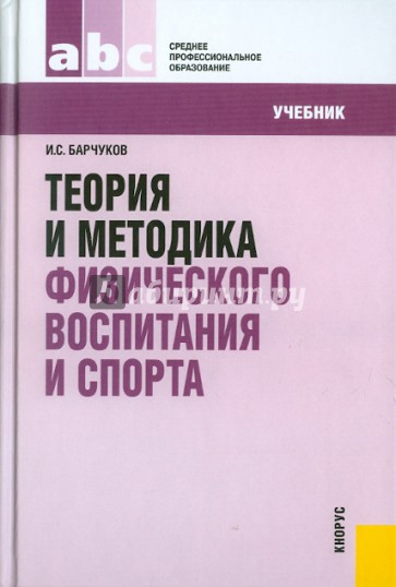 Теория и методика физического воспитания и спорта