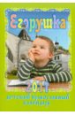 Егорушка: Детский православный календарь на 2011 год