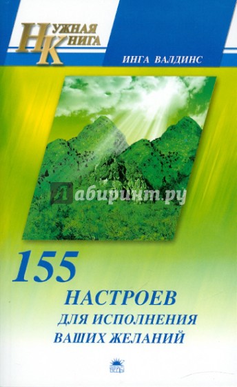 155 настроев для исполнения ваших желаний