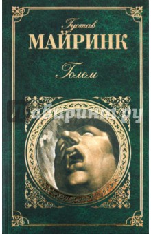 Обложка книги Голем, Майринк Густав