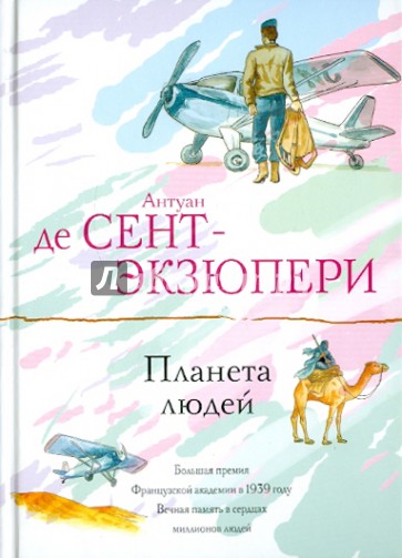 Планета людей