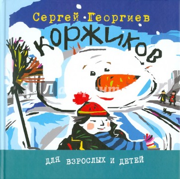 Коржиков