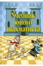 Трофимова Антонина Сергеевна Учебник юного шахматиста