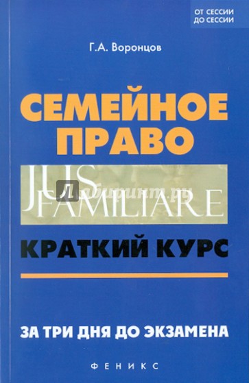 Семейное право: краткий курс. За три дня до экзамена