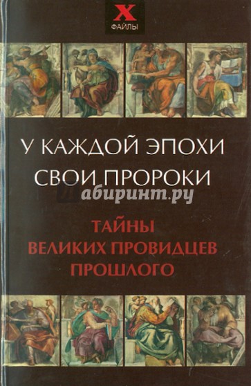 У каждой эпохи свои пророки. Тайны великих провидцев