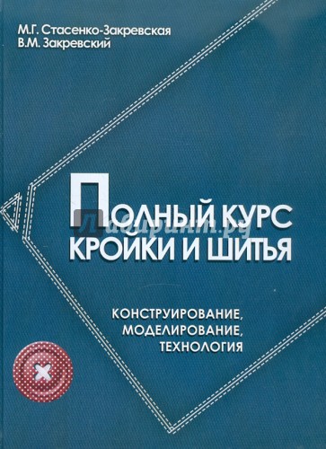 Полный курс кройки и шитья: Конструирование, моделирование, технология