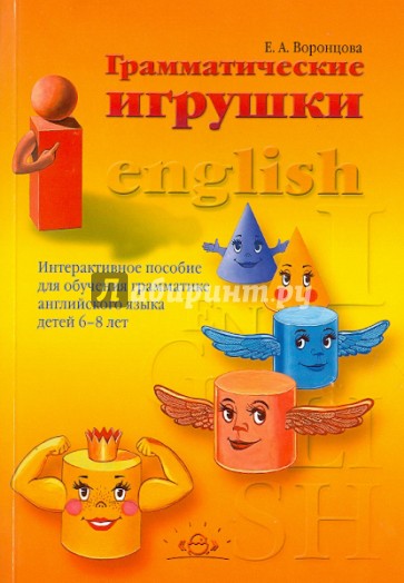 Грамматические игрушки. Интерактивное пособие для обучения грамматике английского языка детей 6-8 л.
