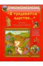 В тридевятом царстве...: Русские народные сказки в тридевятом царстве сказки