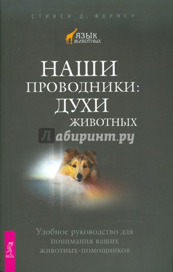 Наши проводники: Духи животных. Удобное руководство для понимания ваших животных-помощников