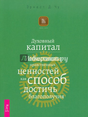 Духовный капитал. Инвестиции нравственных ценностей как способ достичь благополучия