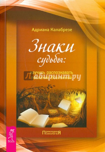 Знаки судьбы: научись распознавать послания Вселенной