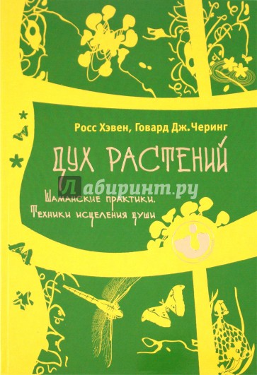 Дух растений. Шаманские практики. Техники исцеления души