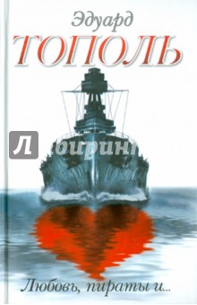 Обложка книги Любовь, пираты и..., Тополь Эдуард Владимирович