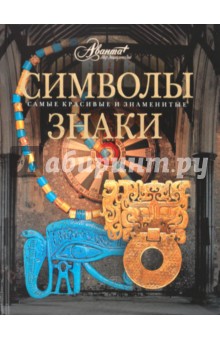 Символы. Знаки