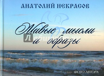 Живые мысли и образы