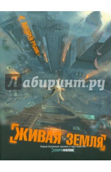 Обложка книги Живая земля, Рубанов Андрей Викторович