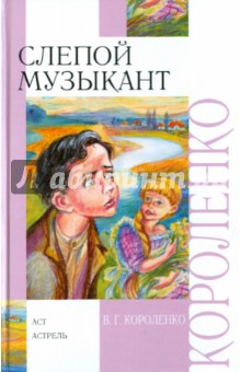 Обложка книги Слепой музыкант, Короленко Владимир Галактионович