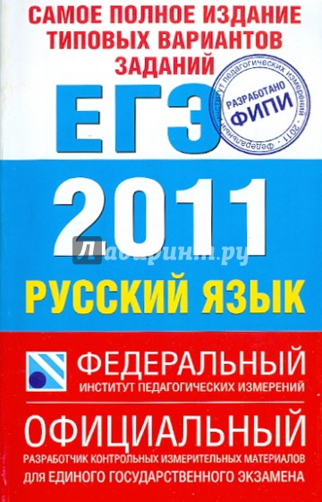 Самое полное издание типовых вариантов заданий ЕГЭ: 2011: Русский язык