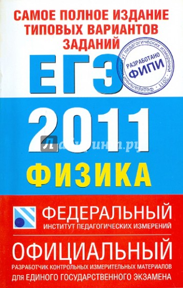 Самое полное издание типовых вариантов заданий ЕГЭ: 2011: Физика