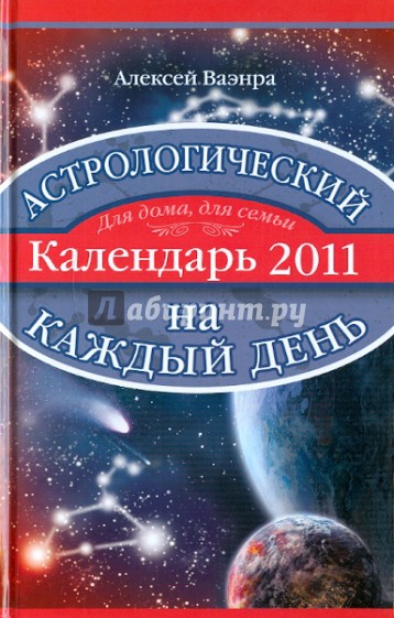 Астрологический календарь на каждый день 2011 года