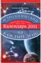 Ваэнра Алексей Астрологический календарь на каждый день 2011 года ваэнра алексей астрологический календарь на каждый день 2011 года