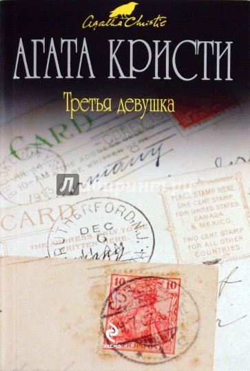 Третья девушка