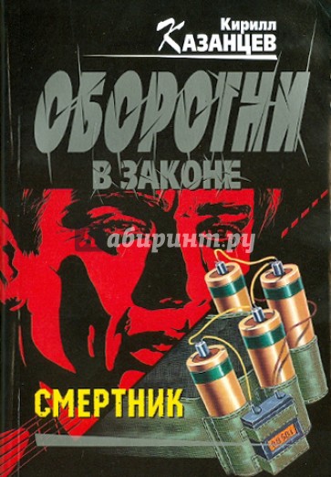 Смертник