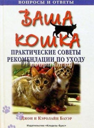Ваша кошка. Практические советы и рекомендации по уходу
