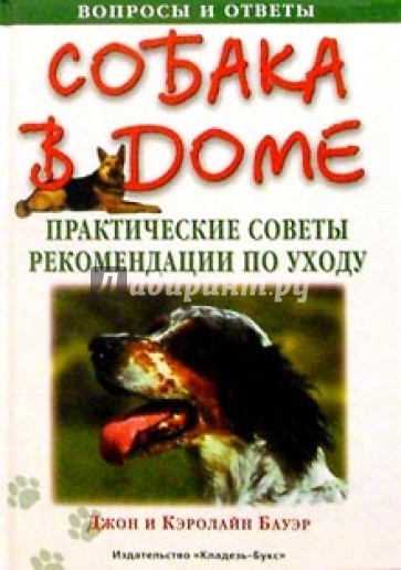 Собака в доме. Практические советы и рекомендации по уходу