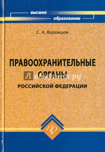 Правоохранительные органы Российской Федерации. Учебник
