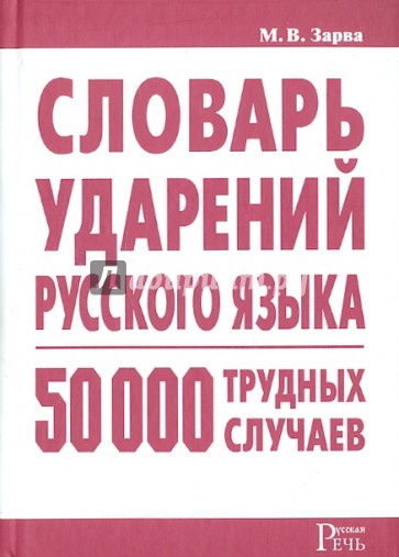 Русский язык 82. Словарь ударений русского языка. Словарь ударений Зарва. Книга словарь ударений русского языка. Зарва словарь ударений русского языка м.