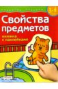 Свойства предметов. Для детей 3-4 лет. (книжка с накл.) форма для детей 3 4 лет книжка с накл