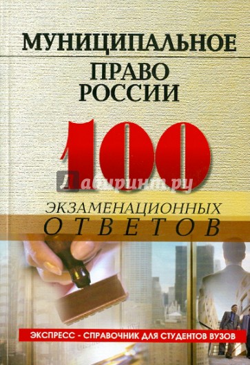 Муниципальное право России: 100 экзаменационных ответов