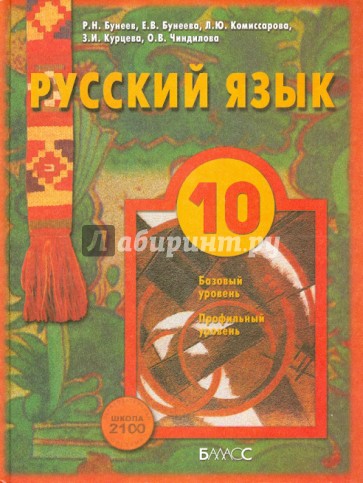 Русский язык. 10 класс. Учебник для общеобразовательных учреждений. Базовый и профильный уровни