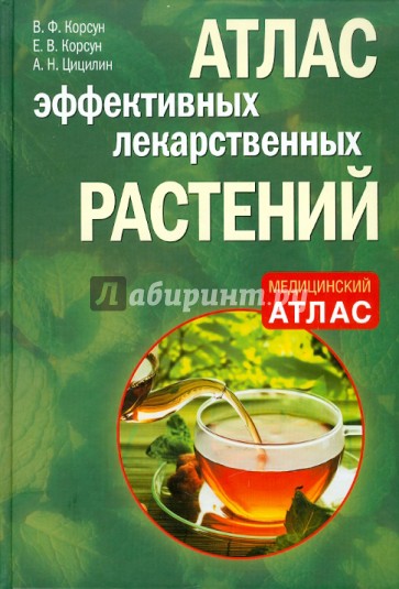 Атлас эффективных лекарственных растений