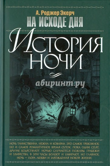 На исходе дня: История ночи