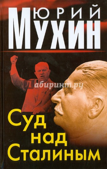 Суд над Сталиным
