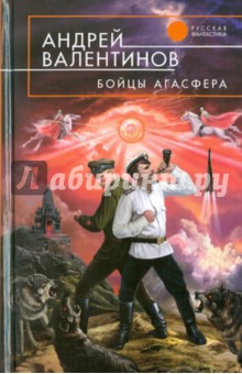 Обложка книги Бойцы агасфера, Валентинов Андрей
