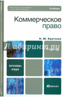Обложка книги Коммерческое право, Круглова Наталья Юрьевна
