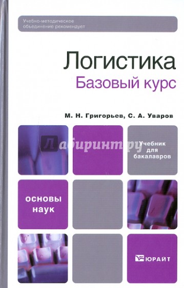 Логистика. Базовый курс