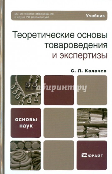 Теоретические основы товароведения и экспертизы. Учебник для бакалавров