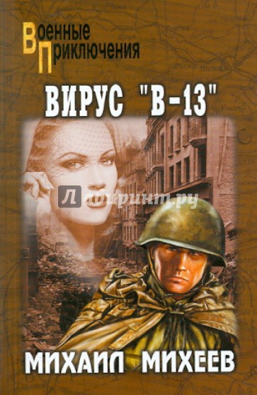 Вирус "В-13"