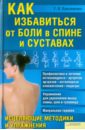 Лукьяненко Тимур Владимирович Как избавиться от боли в спине и суставах. Исцеляющие методики и упражнения