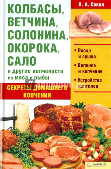 Колбасы, ветчина, солонина, окорока, сало и другие копчености из мяса и рыбы